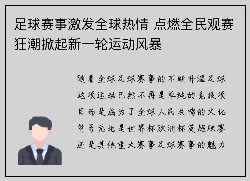 足球赛事激发全球热情 点燃全民观赛狂潮掀起新一轮运动风暴
