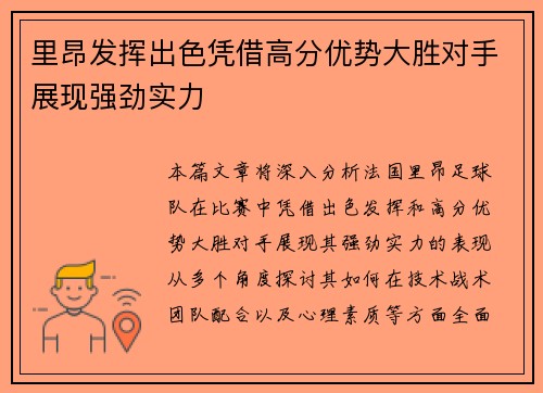 里昂发挥出色凭借高分优势大胜对手展现强劲实力