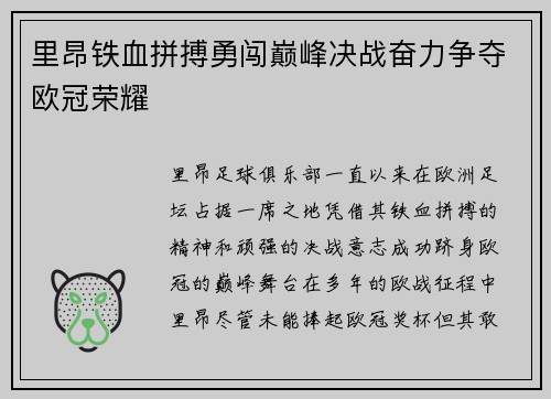 里昂铁血拼搏勇闯巅峰决战奋力争夺欧冠荣耀