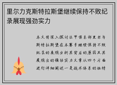里尔力克斯特拉斯堡继续保持不败纪录展现强劲实力