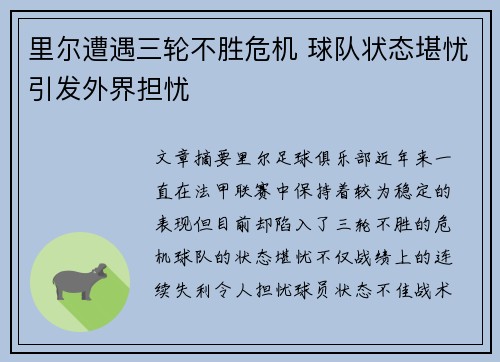 里尔遭遇三轮不胜危机 球队状态堪忧引发外界担忧