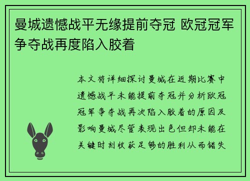 曼城遗憾战平无缘提前夺冠 欧冠冠军争夺战再度陷入胶着