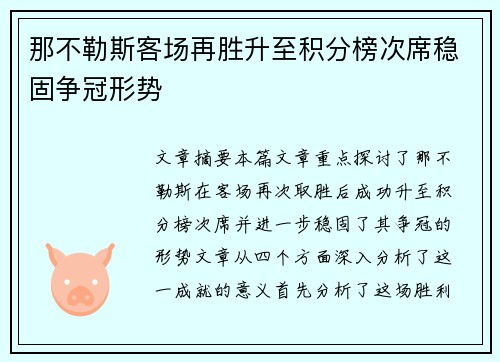 那不勒斯客场再胜升至积分榜次席稳固争冠形势