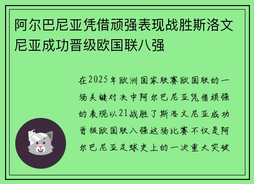 阿尔巴尼亚凭借顽强表现战胜斯洛文尼亚成功晋级欧国联八强