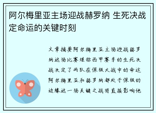 阿尔梅里亚主场迎战赫罗纳 生死决战定命运的关键时刻