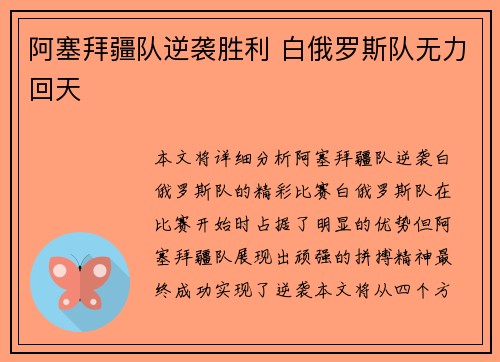 阿塞拜疆队逆袭胜利 白俄罗斯队无力回天