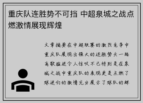 重庆队连胜势不可挡 中超泉城之战点燃激情展现辉煌