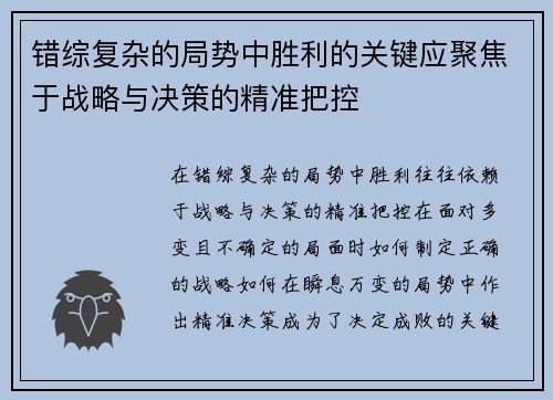 错综复杂的局势中胜利的关键应聚焦于战略与决策的精准把控