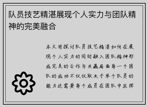 队员技艺精湛展现个人实力与团队精神的完美融合