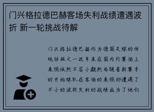 门兴格拉德巴赫客场失利战绩遭遇波折 新一轮挑战待解