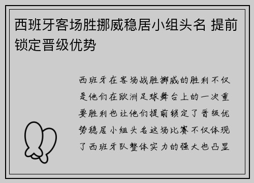 西班牙客场胜挪威稳居小组头名 提前锁定晋级优势