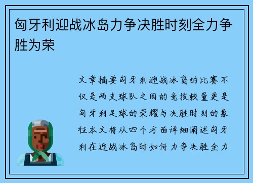匈牙利迎战冰岛力争决胜时刻全力争胜为荣