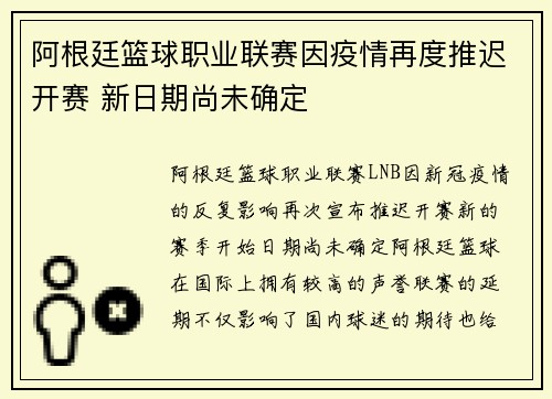 阿根廷篮球职业联赛因疫情再度推迟开赛 新日期尚未确定