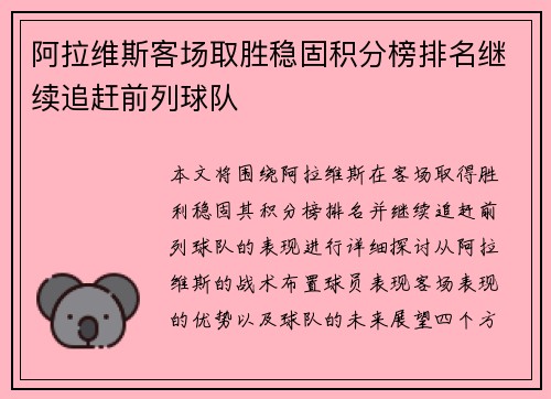 阿拉维斯客场取胜稳固积分榜排名继续追赶前列球队