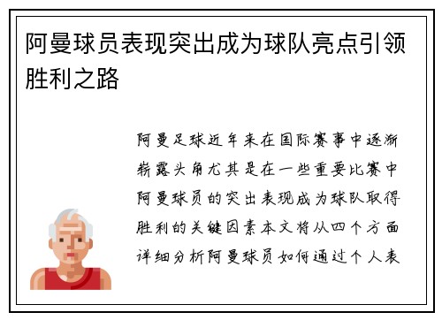 阿曼球员表现突出成为球队亮点引领胜利之路