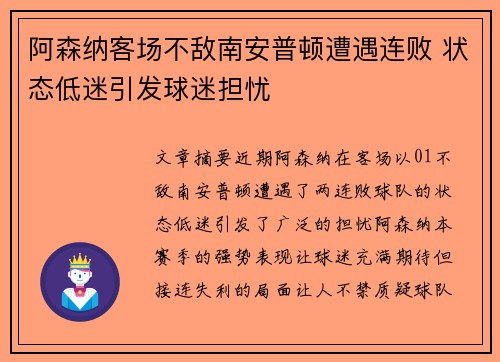 阿森纳客场不敌南安普顿遭遇连败 状态低迷引发球迷担忧