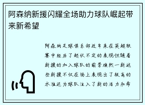 阿森纳新援闪耀全场助力球队崛起带来新希望