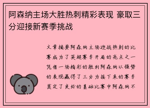 阿森纳主场大胜热刺精彩表现 豪取三分迎接新赛季挑战