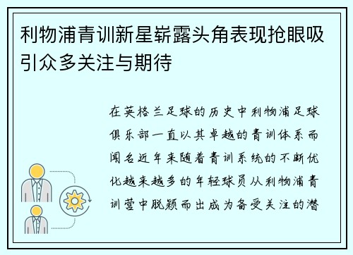 利物浦青训新星崭露头角表现抢眼吸引众多关注与期待