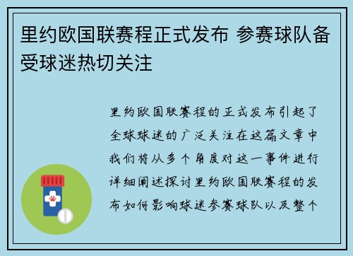 里约欧国联赛程正式发布 参赛球队备受球迷热切关注
