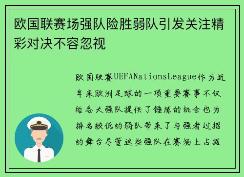 欧国联赛场强队险胜弱队引发关注精彩对决不容忽视