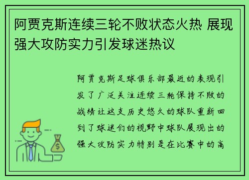 阿贾克斯连续三轮不败状态火热 展现强大攻防实力引发球迷热议