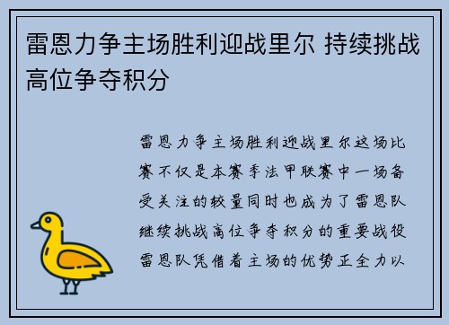 雷恩力争主场胜利迎战里尔 持续挑战高位争夺积分