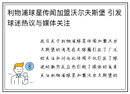 利物浦球星传闻加盟沃尔夫斯堡 引发球迷热议与媒体关注