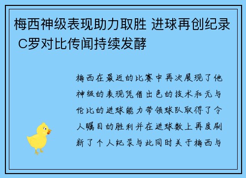 梅西神级表现助力取胜 进球再创纪录 C罗对比传闻持续发酵
