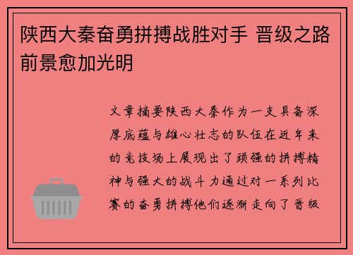 陕西大秦奋勇拼搏战胜对手 晋级之路前景愈加光明