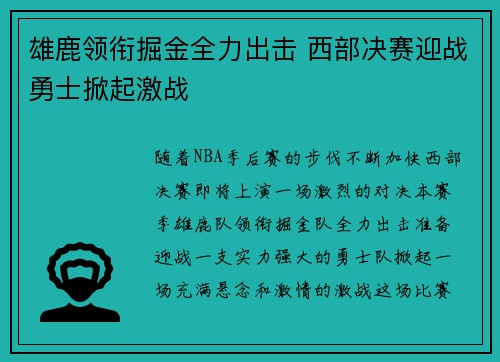 雄鹿领衔掘金全力出击 西部决赛迎战勇士掀起激战