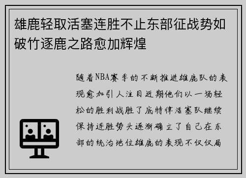 雄鹿轻取活塞连胜不止东部征战势如破竹逐鹿之路愈加辉煌