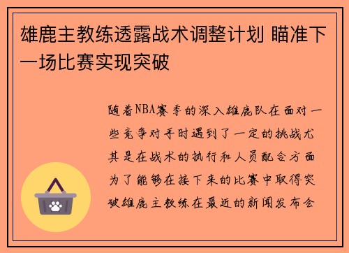 雄鹿主教练透露战术调整计划 瞄准下一场比赛实现突破