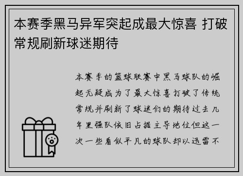 本赛季黑马异军突起成最大惊喜 打破常规刷新球迷期待