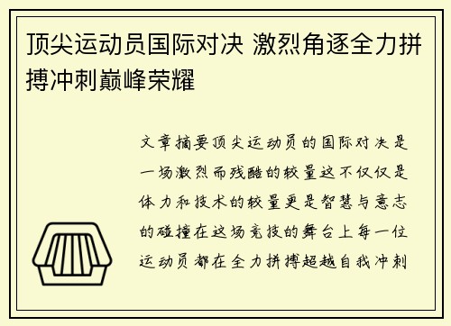 顶尖运动员国际对决 激烈角逐全力拼搏冲刺巅峰荣耀