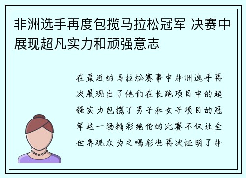 非洲选手再度包揽马拉松冠军 决赛中展现超凡实力和顽强意志