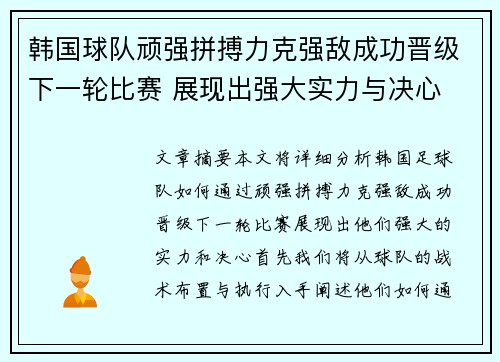 韩国球队顽强拼搏力克强敌成功晋级下一轮比赛 展现出强大实力与决心