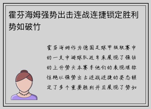 霍芬海姆强势出击连战连捷锁定胜利势如破竹
