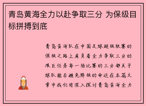 青岛黄海全力以赴争取三分 为保级目标拼搏到底