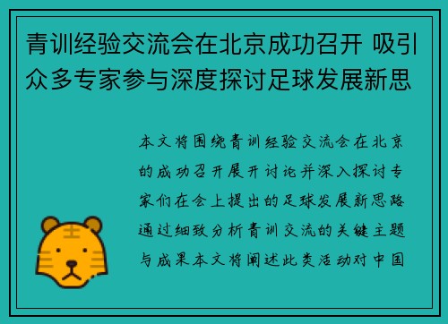 青训经验交流会在北京成功召开 吸引众多专家参与深度探讨足球发展新思路