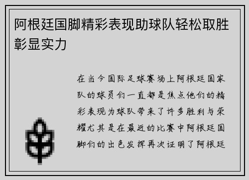 阿根廷国脚精彩表现助球队轻松取胜彰显实力