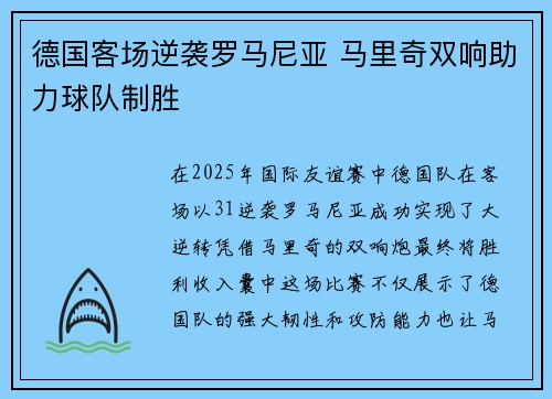 德国客场逆袭罗马尼亚 马里奇双响助力球队制胜