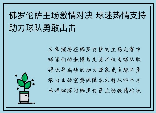 佛罗伦萨主场激情对决 球迷热情支持助力球队勇敢出击