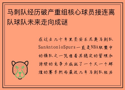 马刺队经历破产重组核心球员接连离队球队未来走向成谜