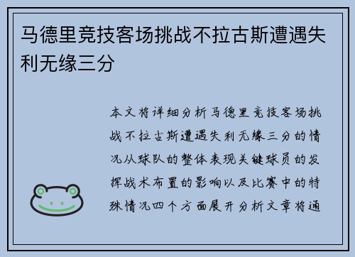 马德里竞技客场挑战不拉古斯遭遇失利无缘三分