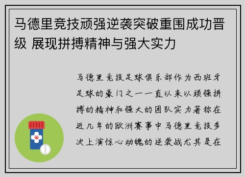 马德里竞技顽强逆袭突破重围成功晋级 展现拼搏精神与强大实力