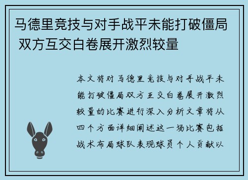 马德里竞技与对手战平未能打破僵局 双方互交白卷展开激烈较量