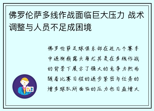 佛罗伦萨多线作战面临巨大压力 战术调整与人员不足成困境