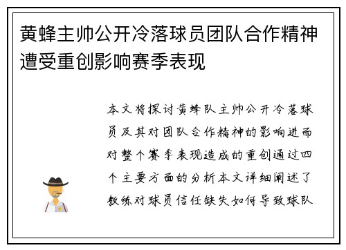 黄蜂主帅公开冷落球员团队合作精神遭受重创影响赛季表现