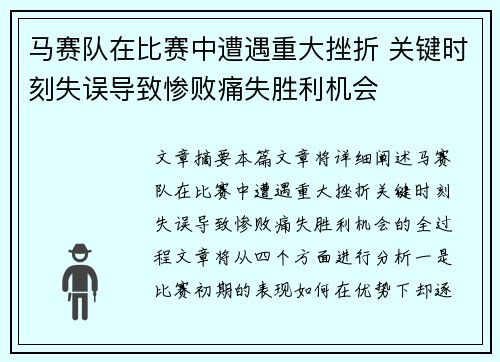 马赛队在比赛中遭遇重大挫折 关键时刻失误导致惨败痛失胜利机会